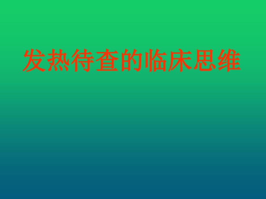 发热待查的临床思维课件_第1页