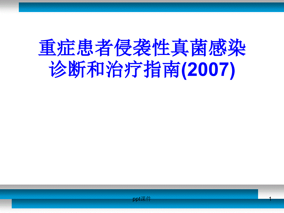 重症患者侵袭性真菌感染诊断与治疗指南--课件_第1页