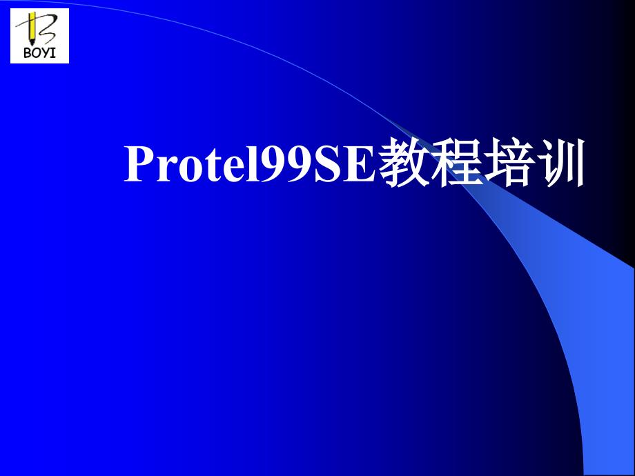 Protel99se培训教程_第1页