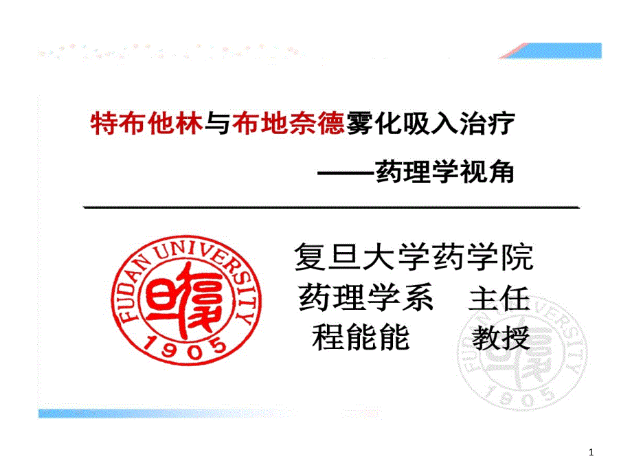 药理学视角看特布他林和布地奈德雾化吸入治疗课件_第1页