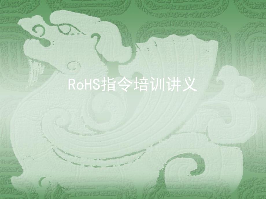 RoHS指令培训讲义_第1页