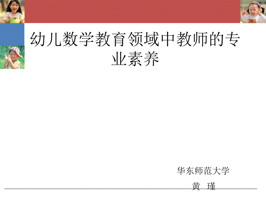 幼儿数学教育领域中教师的专业素养LOGO_第1页