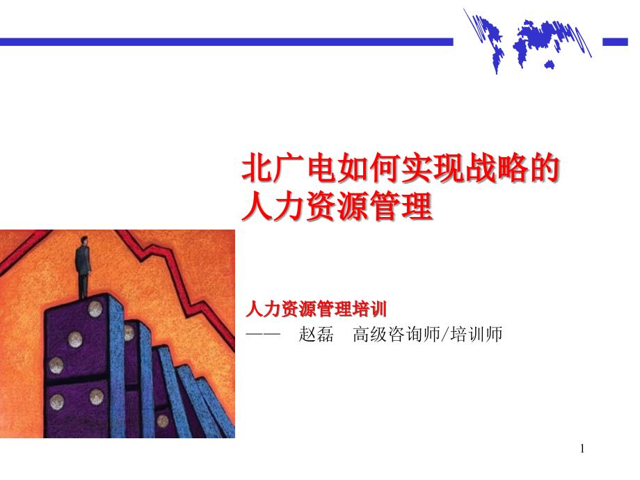 某咨询创业__北广电如何实现战略的人力资源管理（PPT101页）_第1页