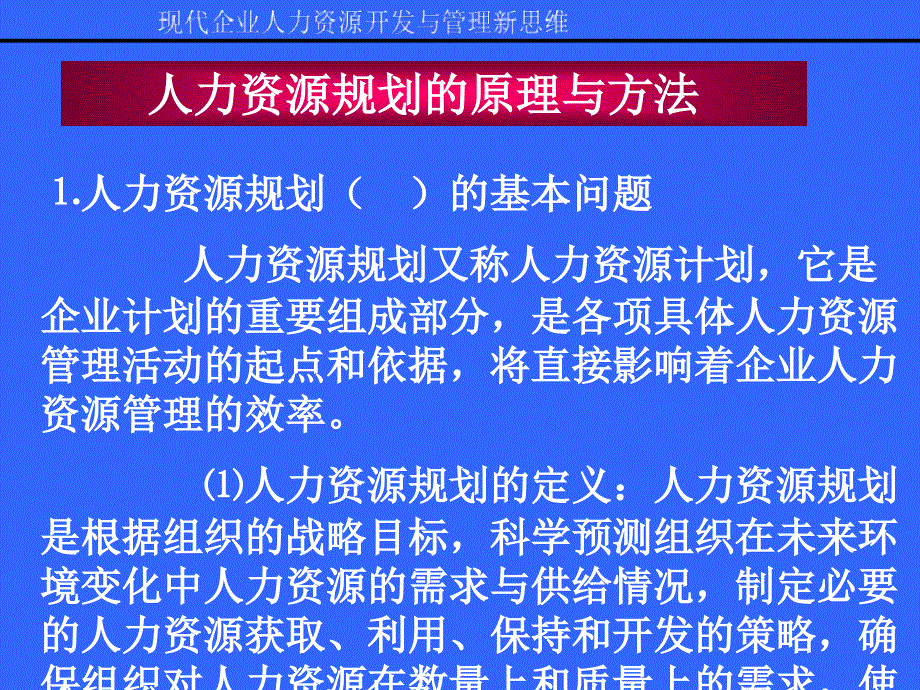 人力资源规划的原理与方法_第1页