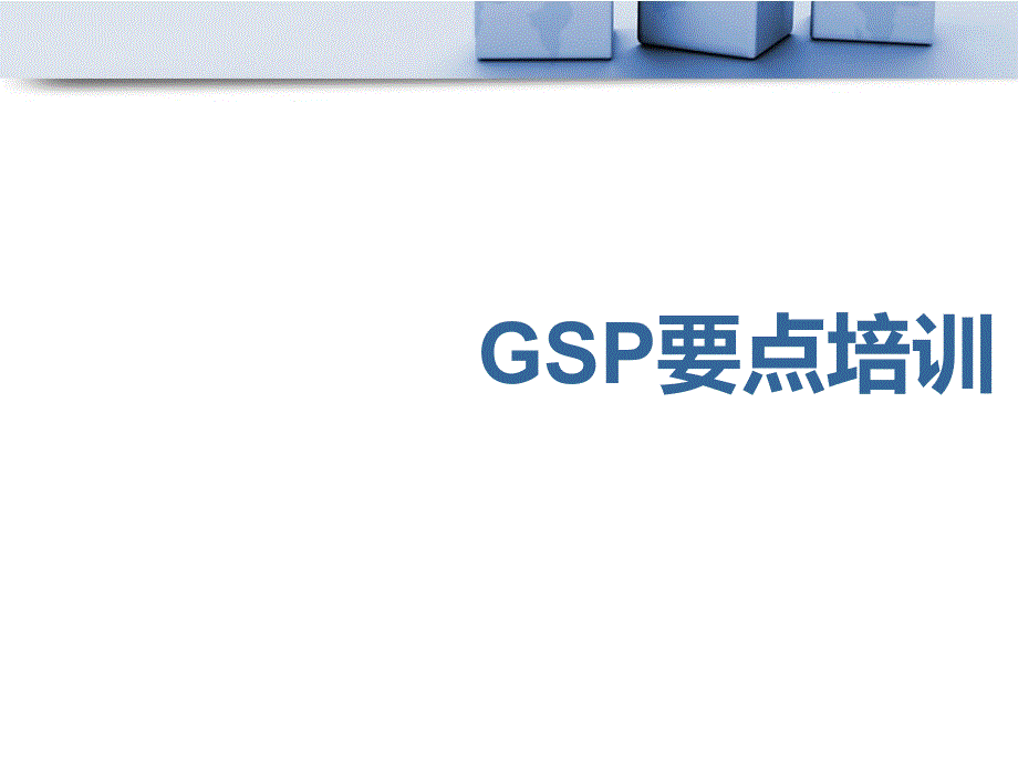 GSP要点培训知识_第1页