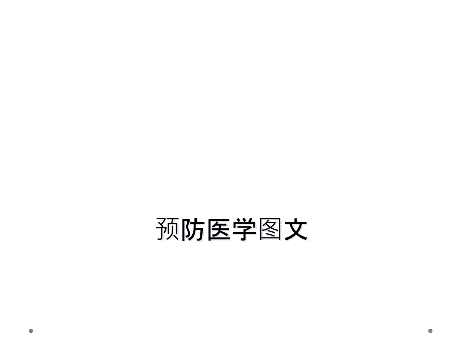 预防医学图文课件_第1页