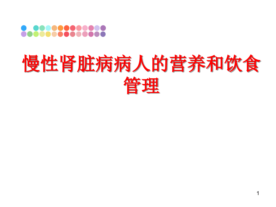 慢性肾脏病病人的营养和饮食课件_第1页