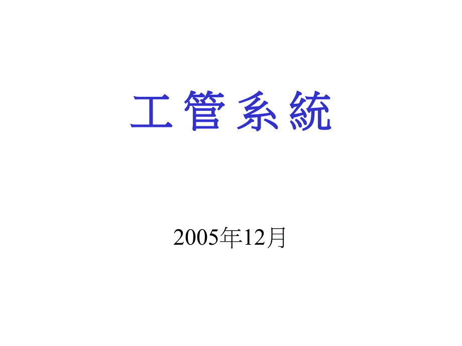 10工程管制系统培训_第1页