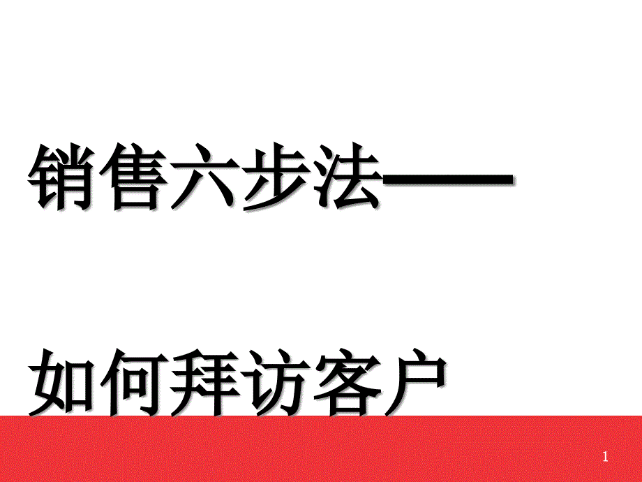 销售技巧之客户拜访培训讲义课件_第1页