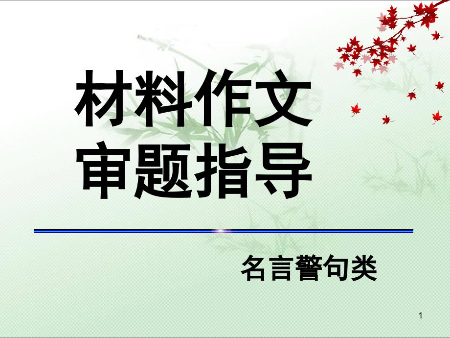 名言警句类材料作文课件_第1页