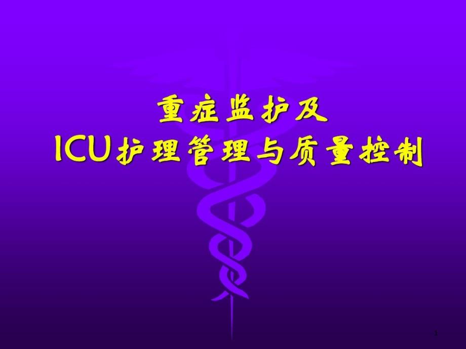 重症监护及ICU护理质量控制课件_第1页