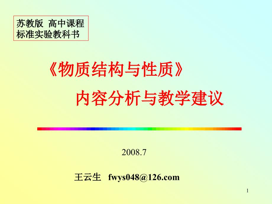 物质结构与性质内容分析与教学建议-PPT-苏教版课件_第1页