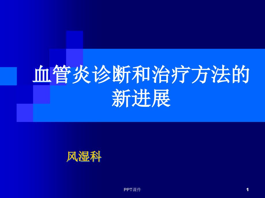 系统性血管炎学习班-课件_第1页