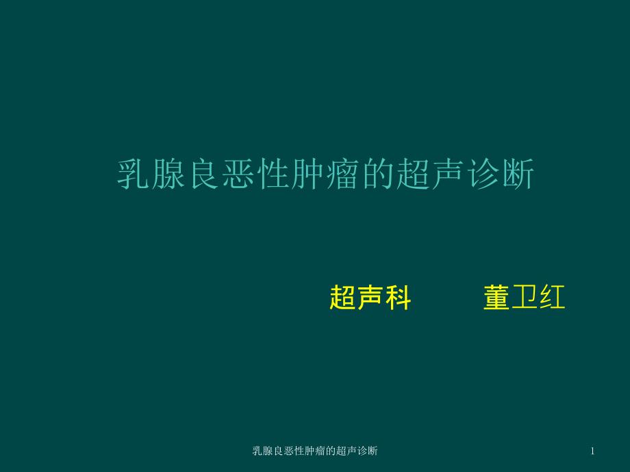 乳腺良恶性肿瘤的超声诊断-课件_第1页