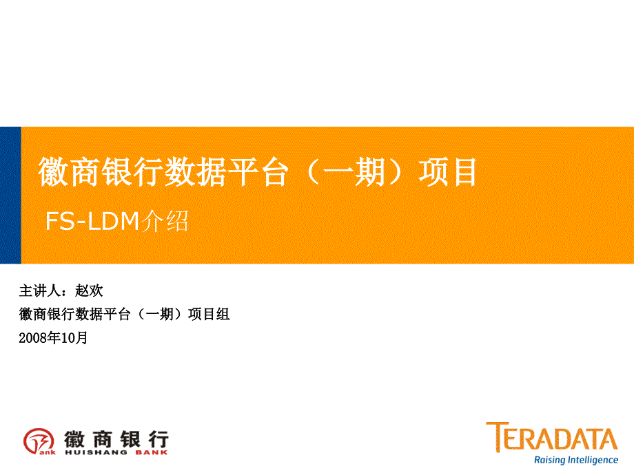 HSB-EDW_FS-LDM逻辑数据模型培训_第1页