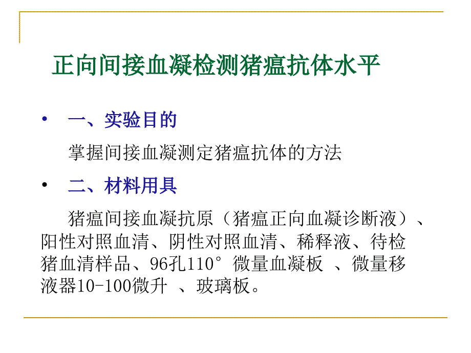 正向间接血凝检测猪瘟抗体水平猪瘟抗体检测-猪病防治ppt课件_第1页