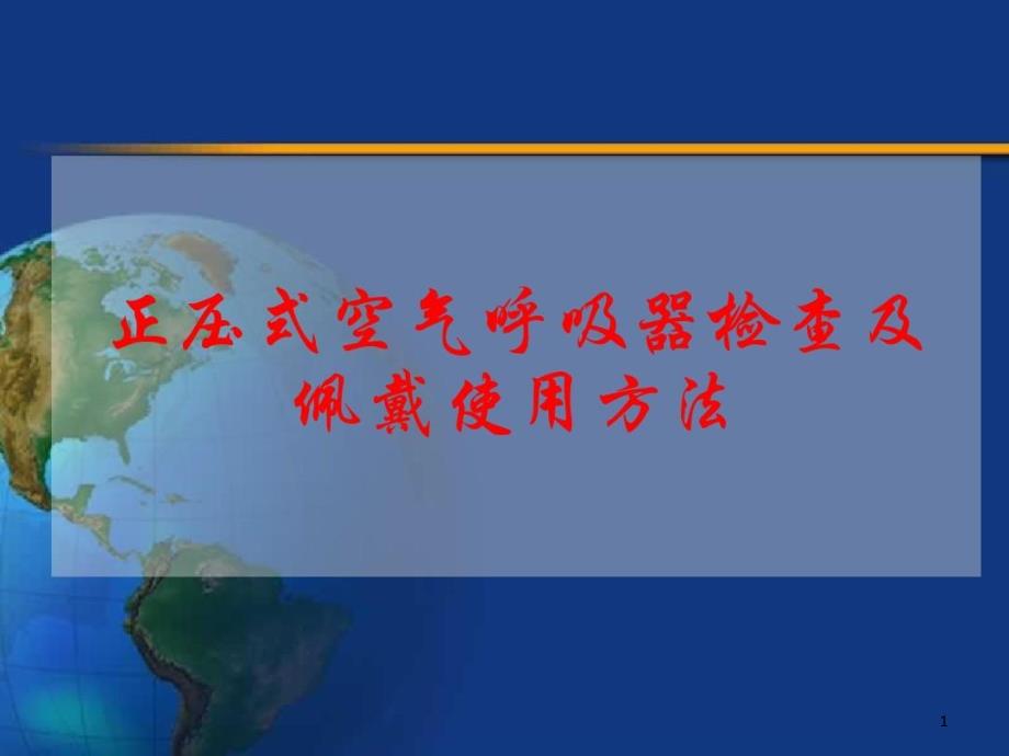 正压式空气呼吸器检查及佩戴使用方法课件_第1页