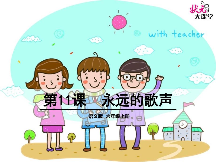 11永远歌声 (3)课件_第1页