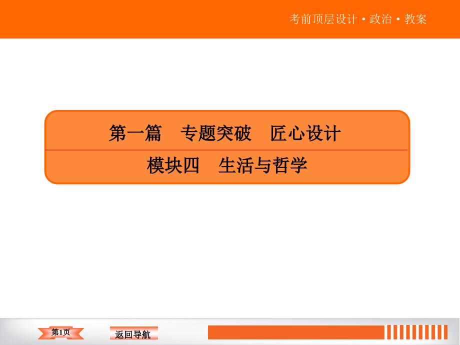 高考政治二轮复习ppt课件模块四《生活与哲学》专题十一-历史唯物主义_第1页