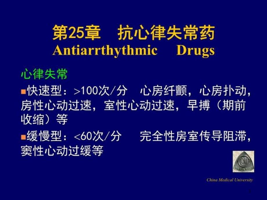 抗心律失常药 ppt课件_第1页