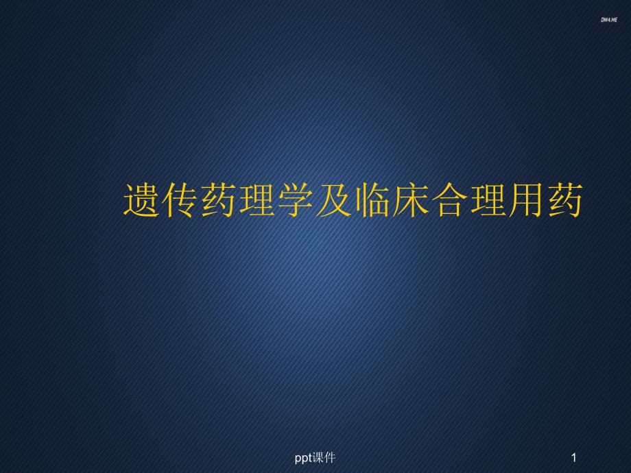 遗传药理学及临床合理用药--课件_第1页