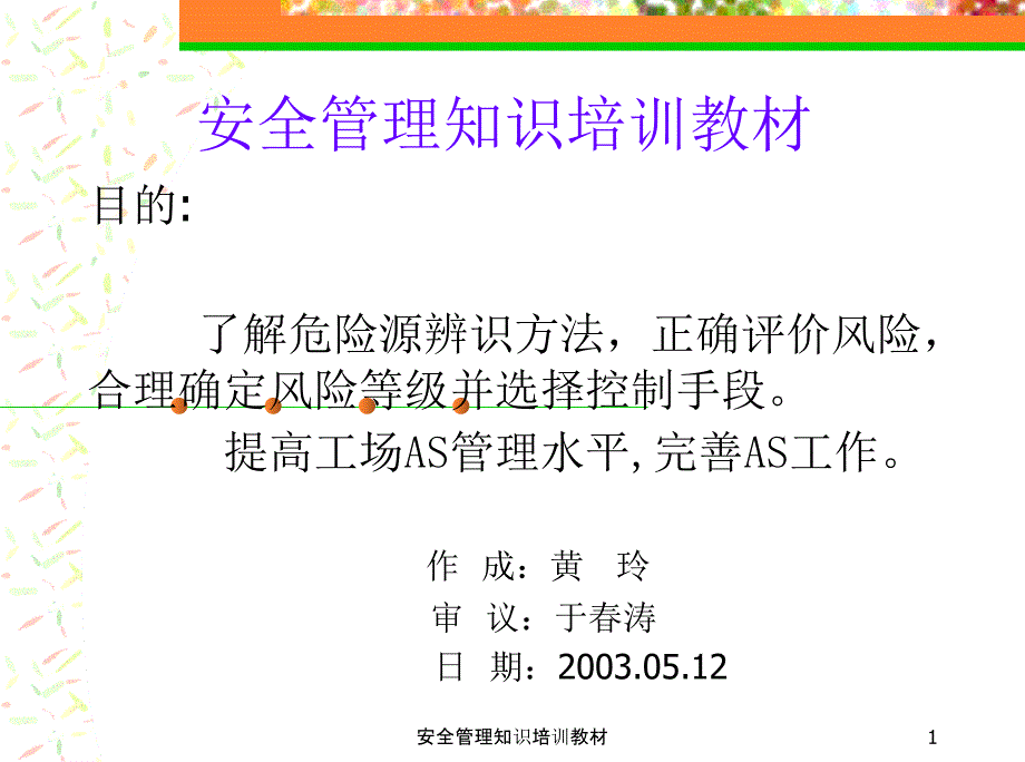 00安全管理知识培训教材_第1页