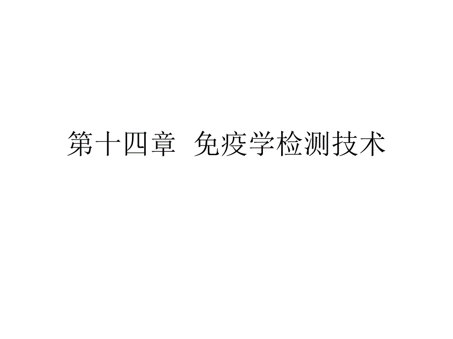 第十四章-免疫学检测技术-课件_第1页