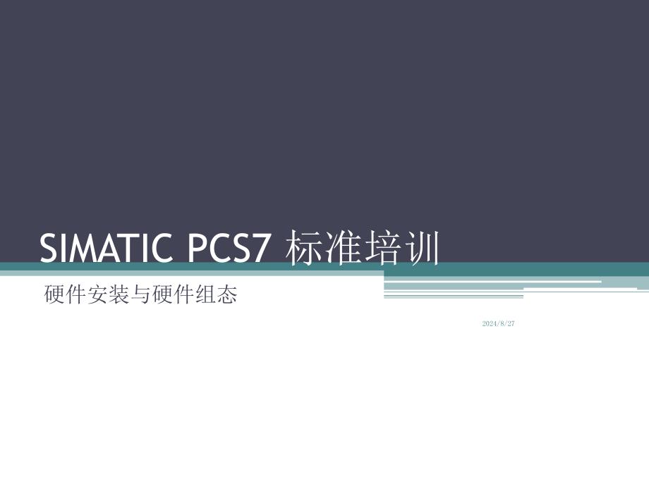 SIMATIC_PCS7_标准培训--3--硬件安装与硬件组态_第1页