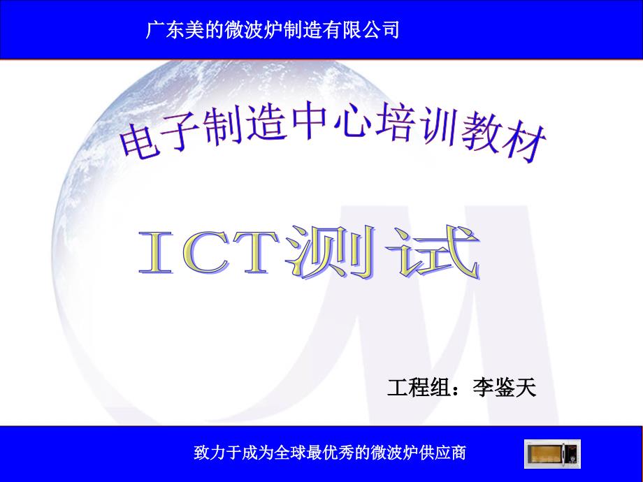 ICT测试培训教材_第1页