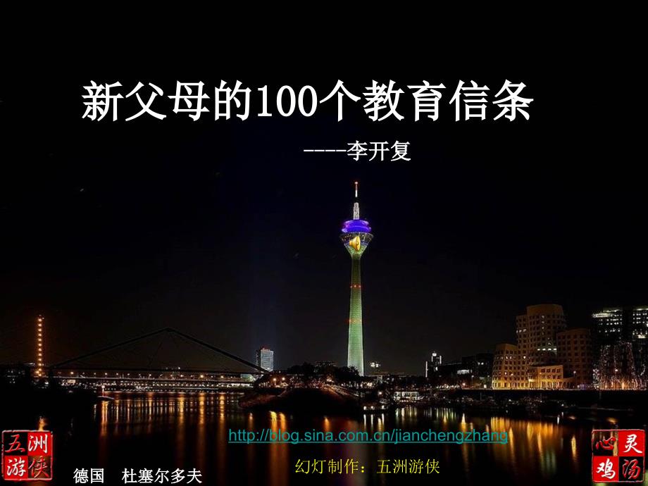 【培训课件】父母100条教育信条_第1页