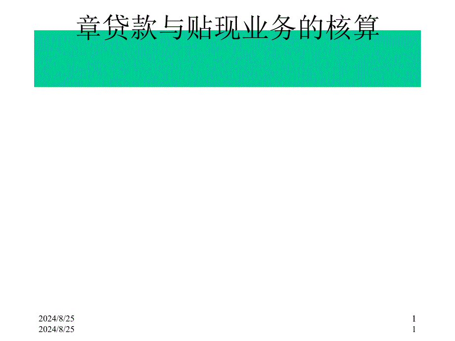 贷款与贴现业务的核算培训ppt课件_第1页