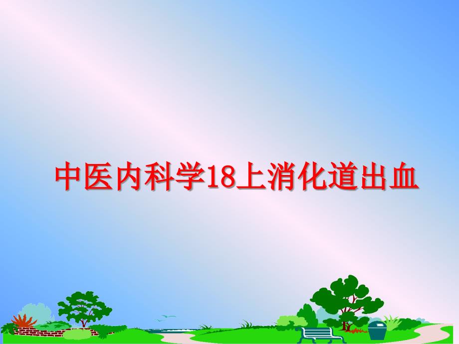 中医内科学18上消化道出血课件_第1页