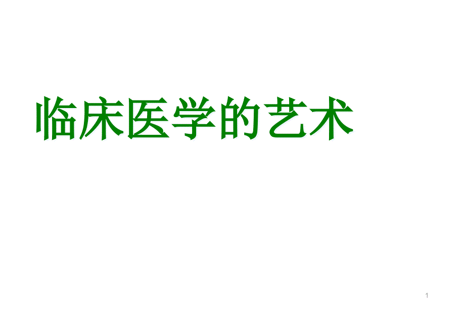 临床医学艺术课件_第1页