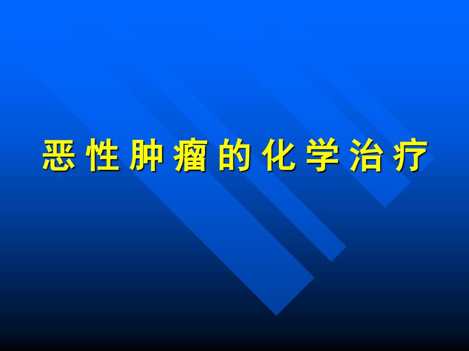 恶性肿瘤的化学治疗_第1页