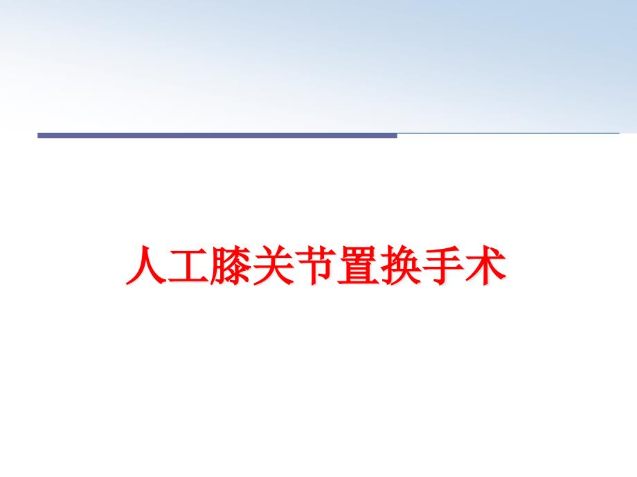 人工膝关节置换手术课件_第1页