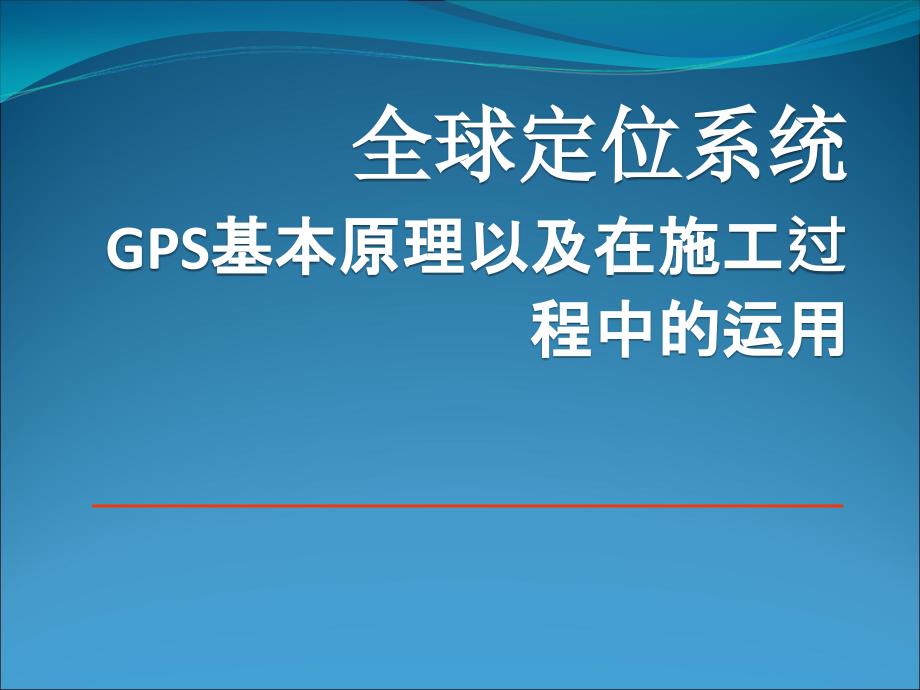 GPS在施工过程中的运用培训_第1页