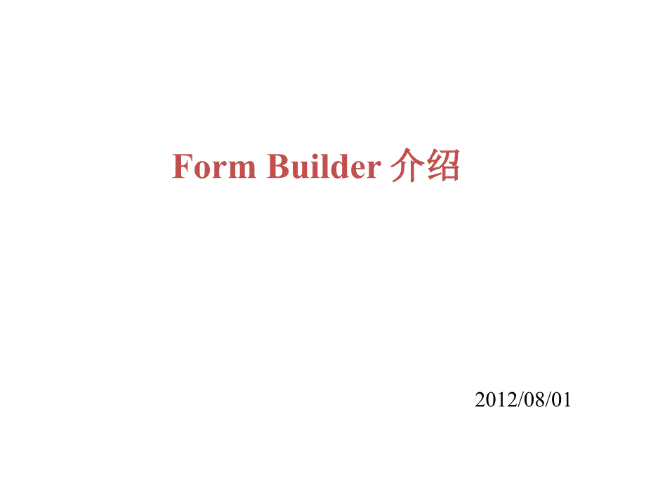 FormBuilder介绍培训资料_第1页