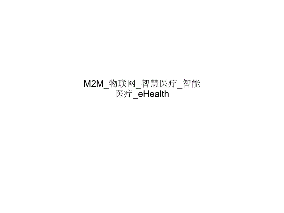 M2M物联网 智慧医疗智能医疗eHealth 课件_第1页