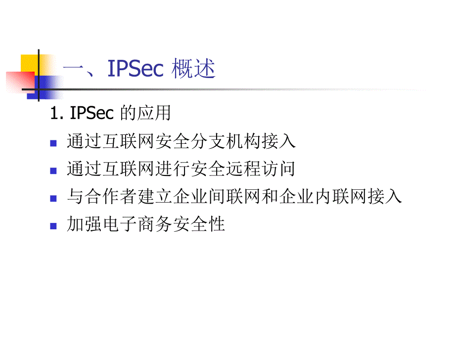 IP安全培训课程_第1页