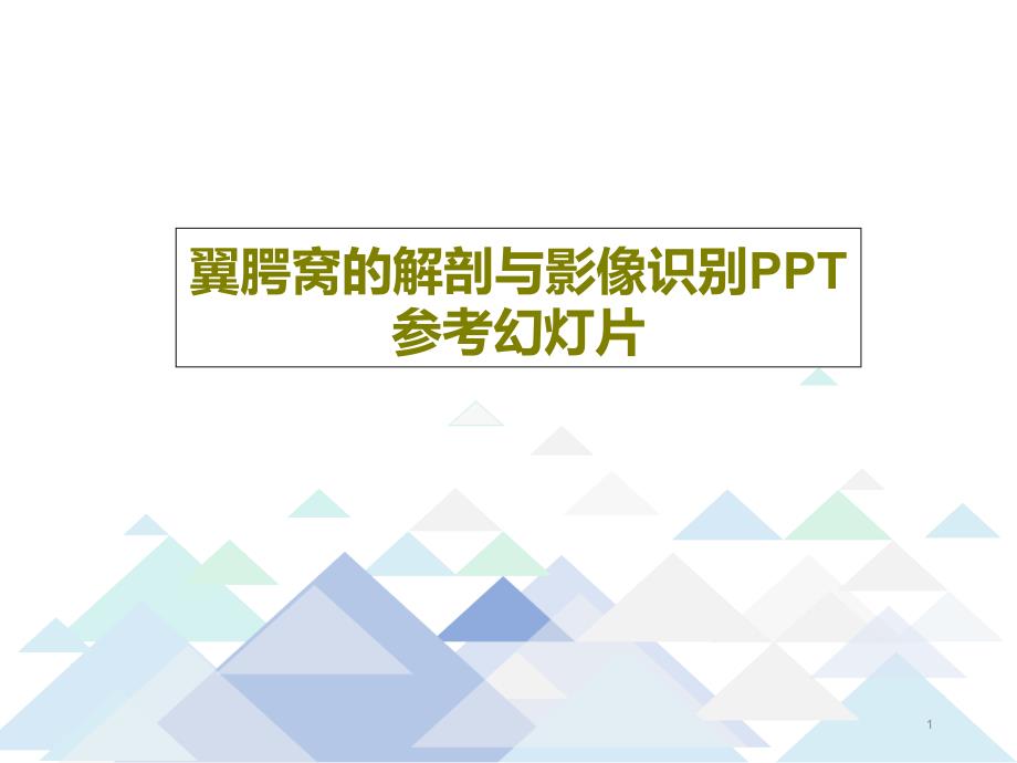 翼腭窝的解剖与影像识别参考ppt课件_第1页