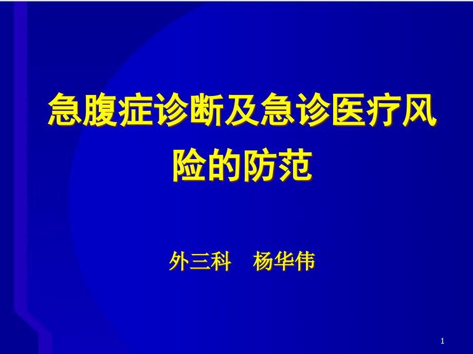 急腹症诊断及急诊医疗风险的防范课件_第1页