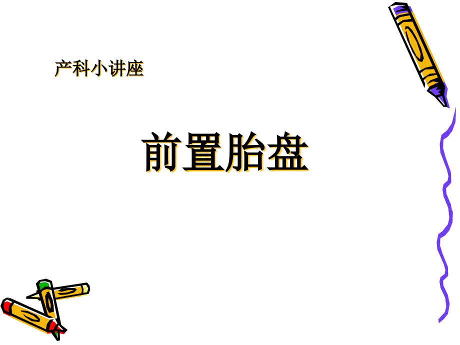 前置胎盘课件_第1页