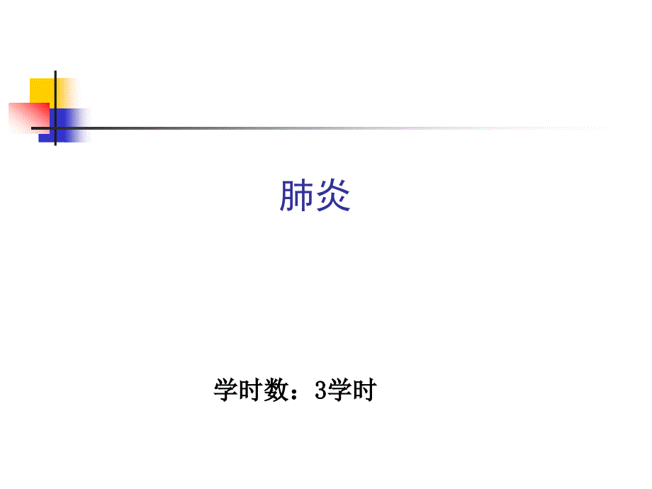 内科学肺部感染性疾病课件_第1页