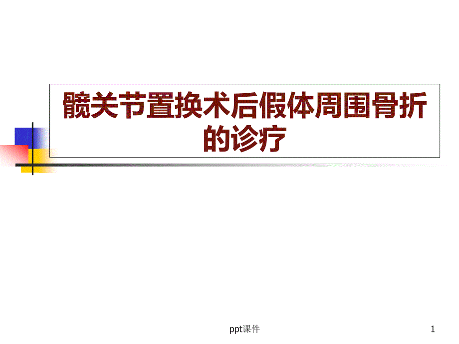 髋关节术后假体周围骨折-课件_第1页