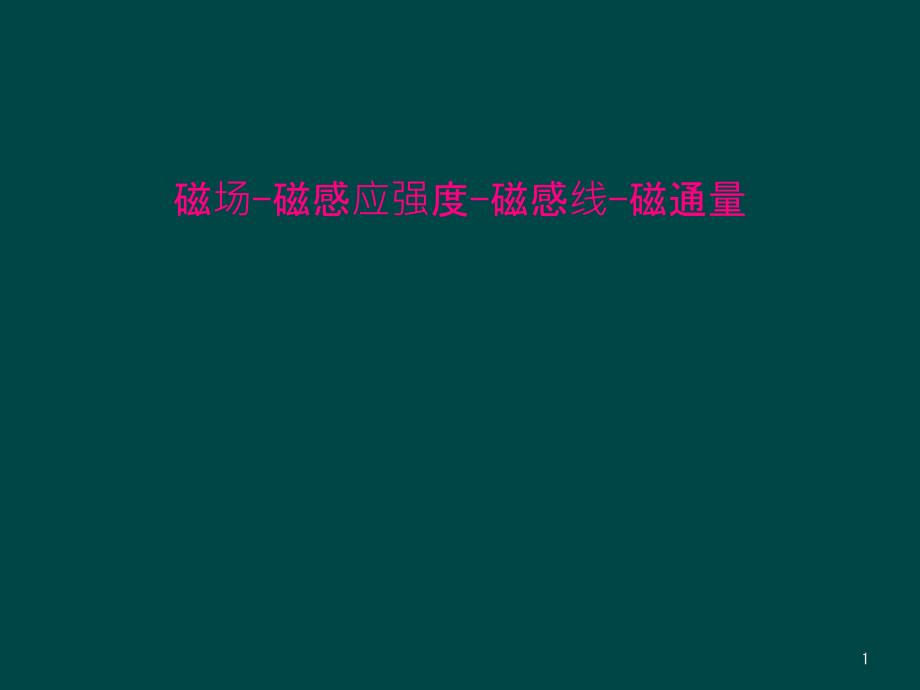 磁场磁感应强度磁感线磁通量课件_第1页