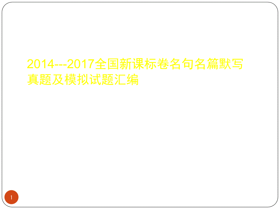 全国卷名篇名句默写真题及模拟试题汇编课件_第1页