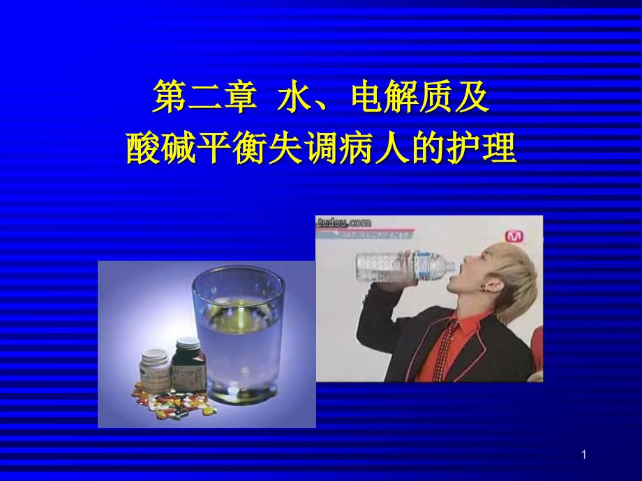 第2章水电解质酸碱平衡失调病人护理课件_第1页