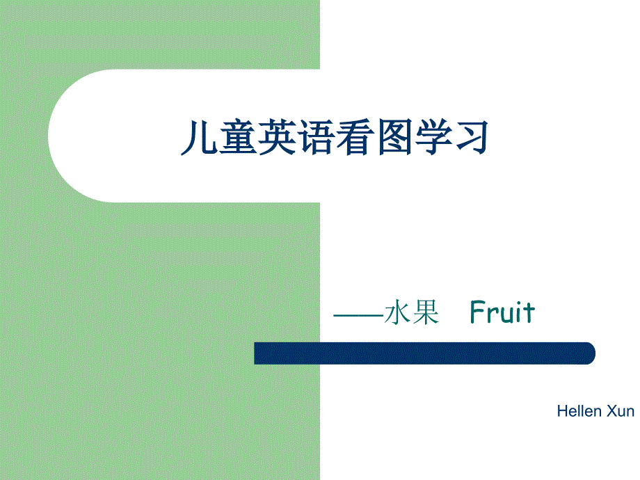 幼儿教育儿童看图学英语-fruit模版课件_第1页