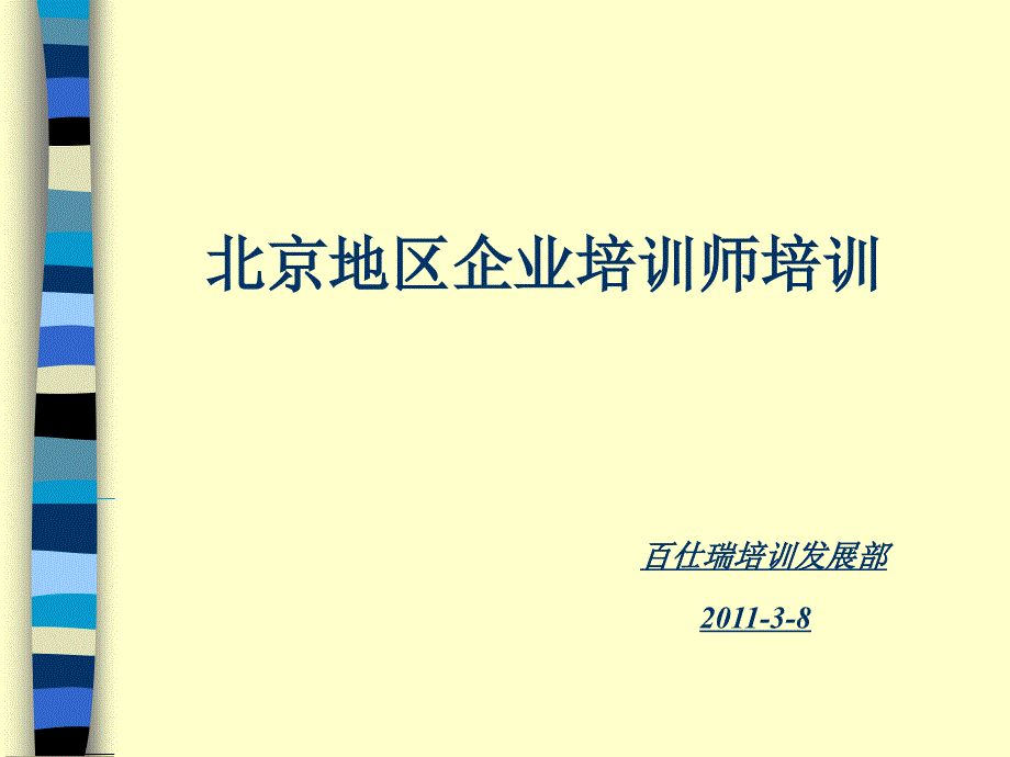 XXXX年北京地区企业培训师培训-真实用_第1页