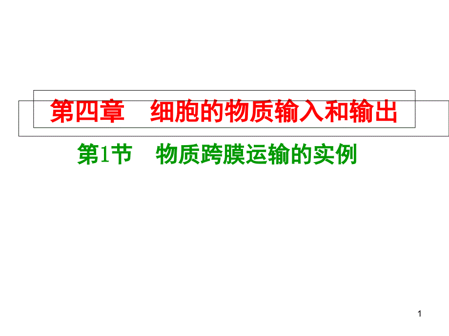 人教版高中生物必修一第四章课件_第1页